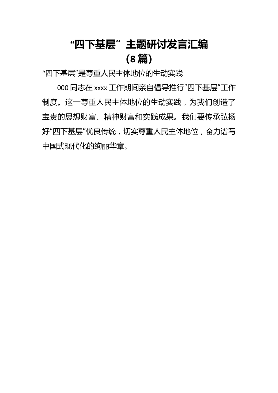 （8篇）“四下基层”主题研讨发言汇编.docx_第1页