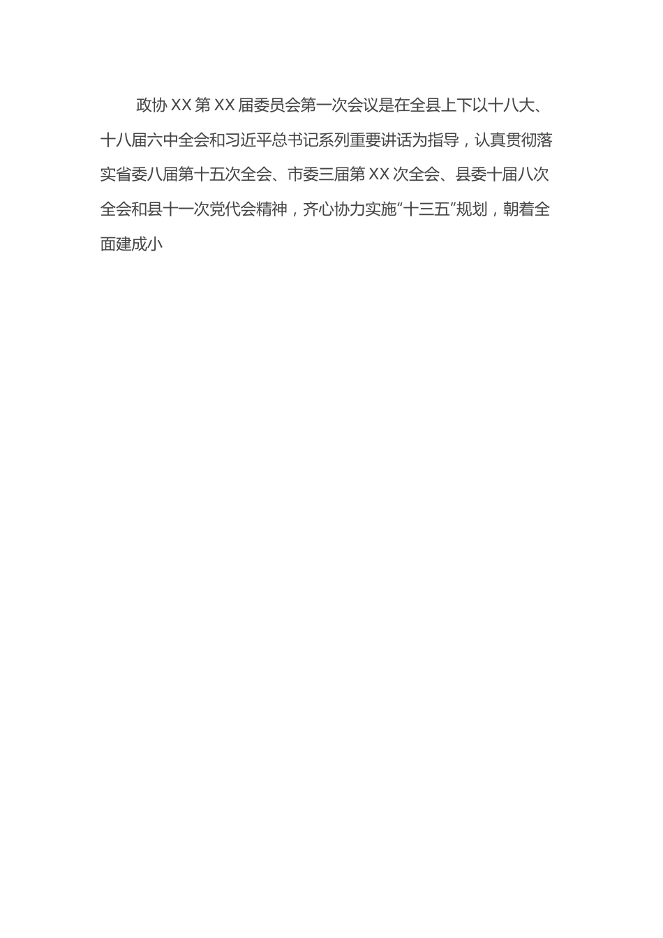 政协XX第XX届委员会第一次会议开幕式主持词.docx_第2页