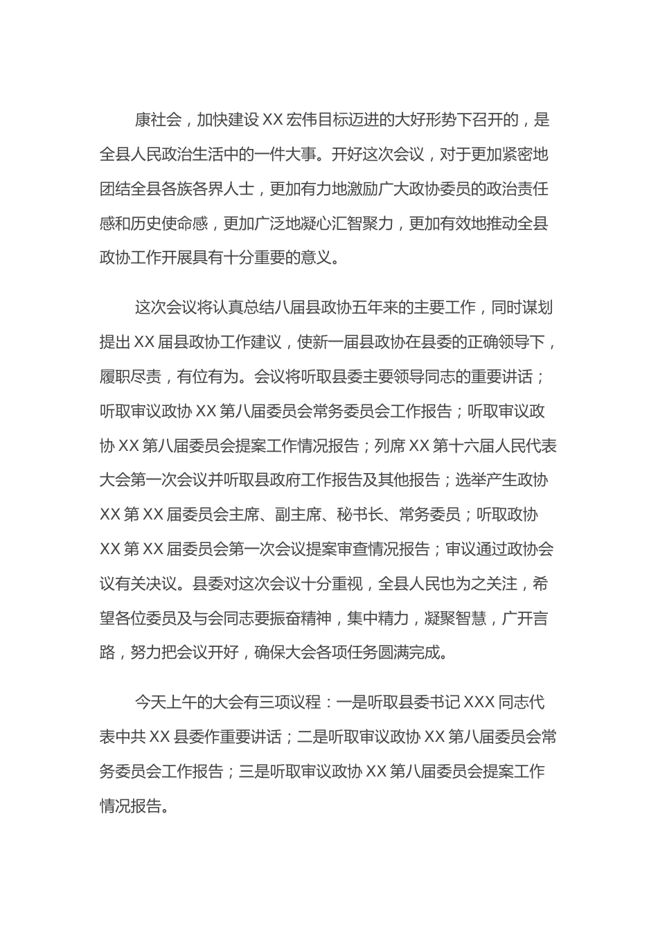 政协XX第XX届委员会第一次会议开幕式主持词.docx_第3页