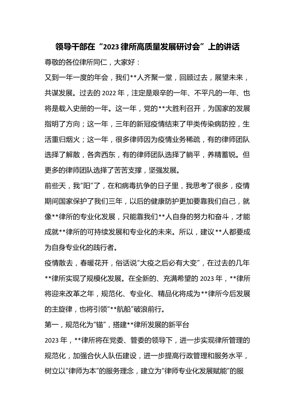 领导干部在“2023律所高质量发展研讨会”上的讲话.docx_第1页