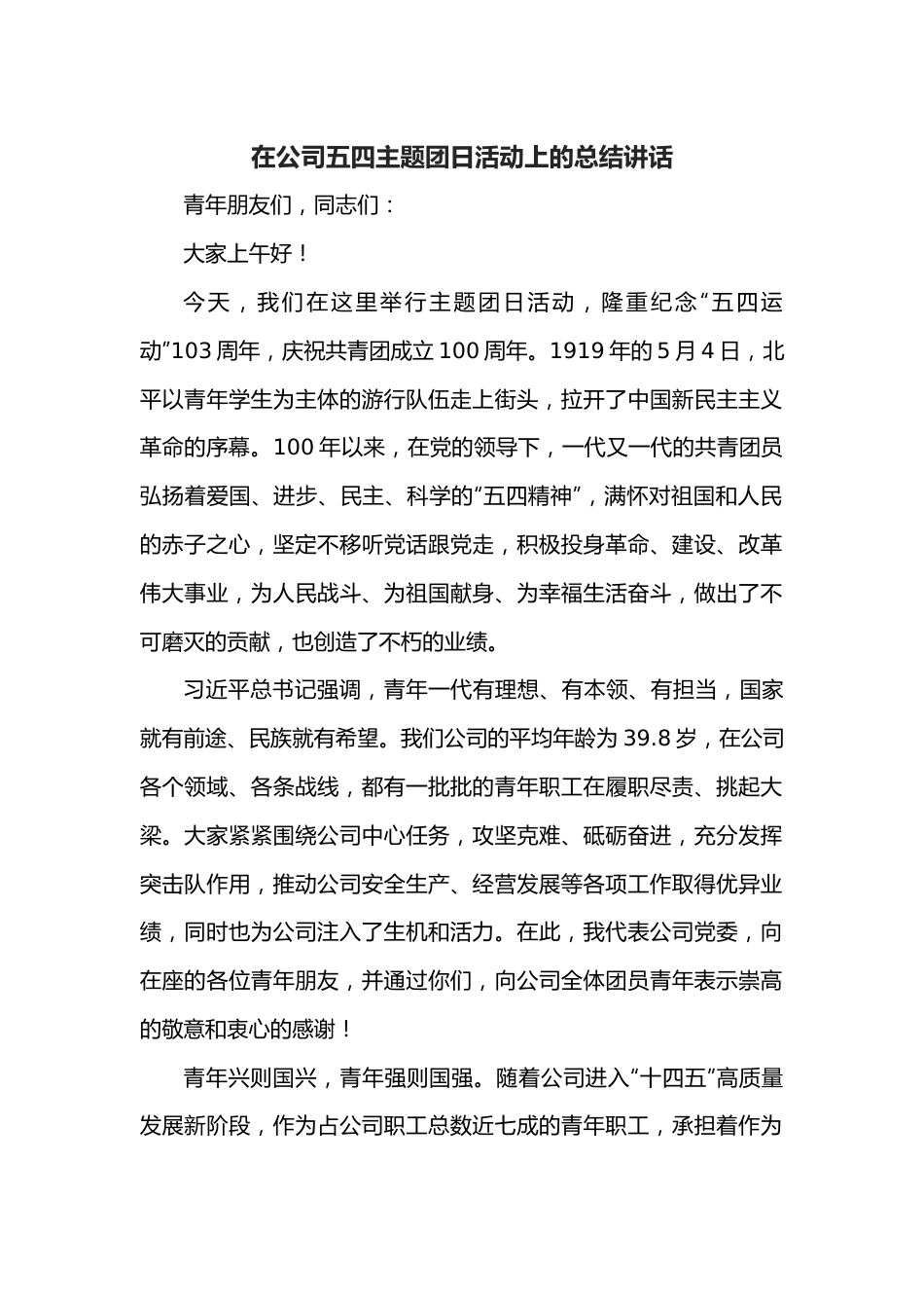 在公司五四主题团日活动上的总结讲话.docx_第1页