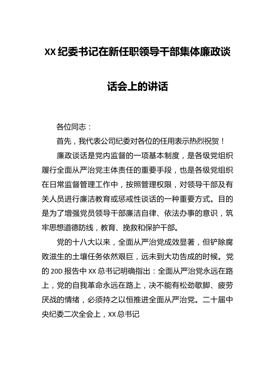 XX纪委书记在新任职领导干部集体廉政谈话会上的讲话.docx_第1页