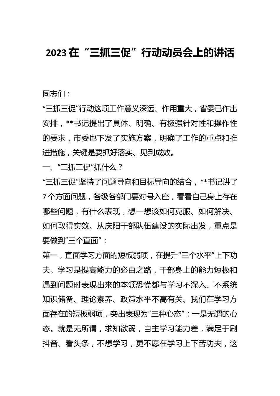 2023在“三抓三促”行动动员会上的讲话.docx_第1页