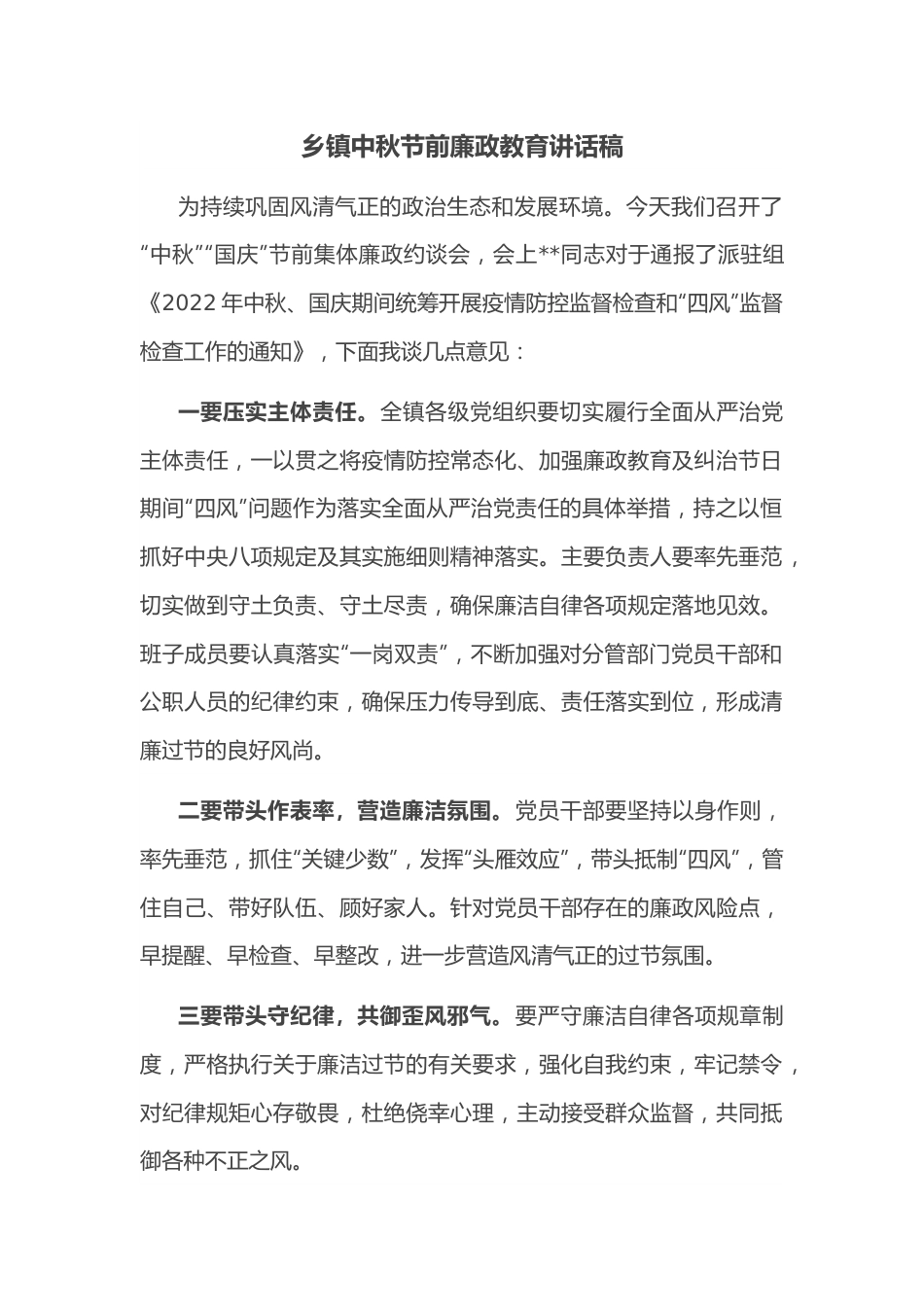 乡镇中秋节前廉政教育讲话稿.docx_第1页