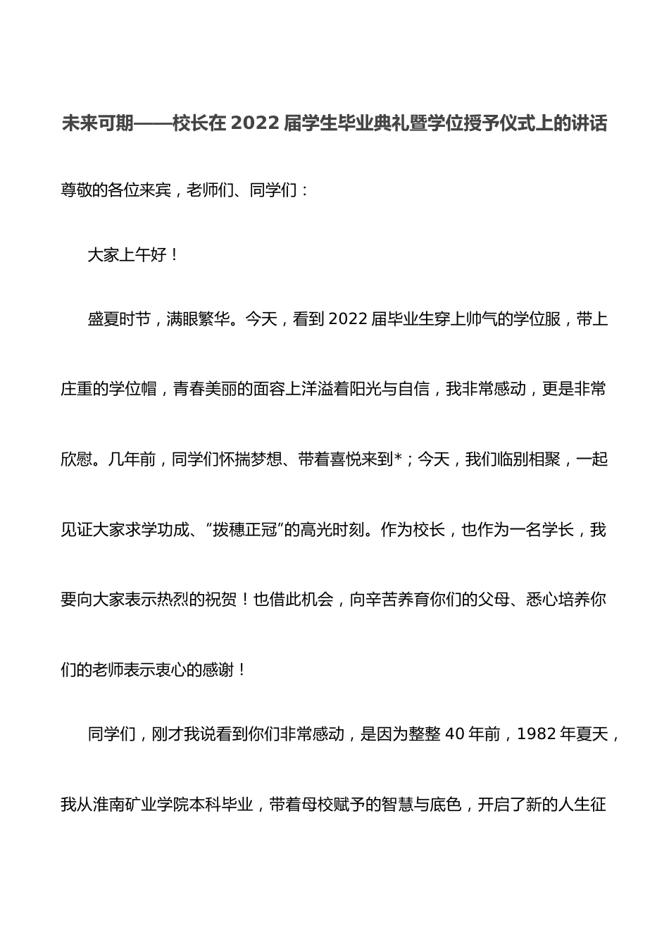 未来可期——校长在2022届学生毕业典礼暨学位授予仪式上的讲话.docx_第1页