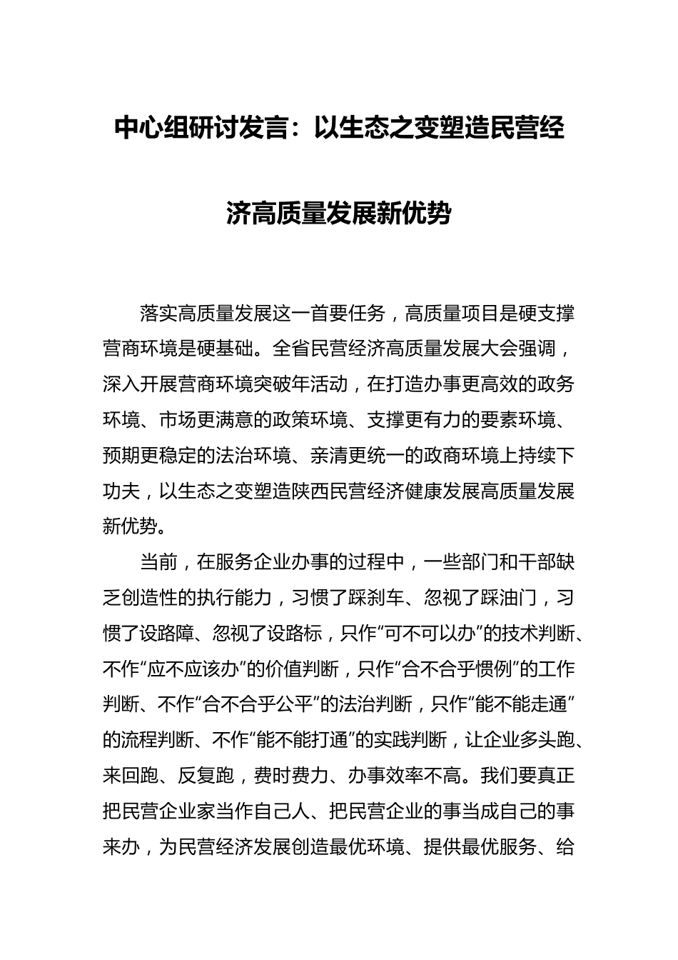 中心组研讨发言：以生态之变塑造民营经济高质量发展新优势.docx_第1页