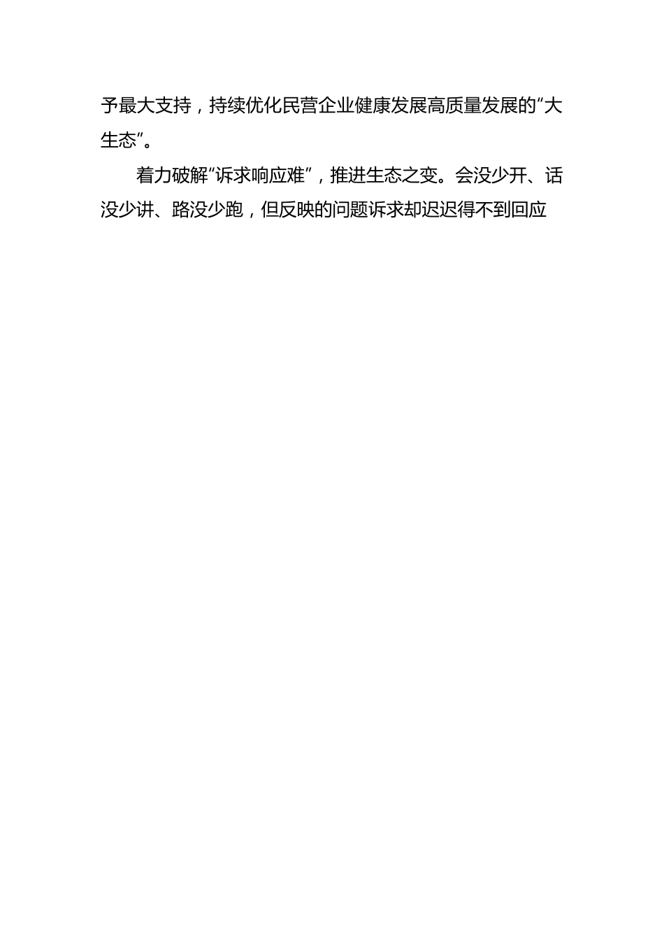 中心组研讨发言：以生态之变塑造民营经济高质量发展新优势.docx_第2页