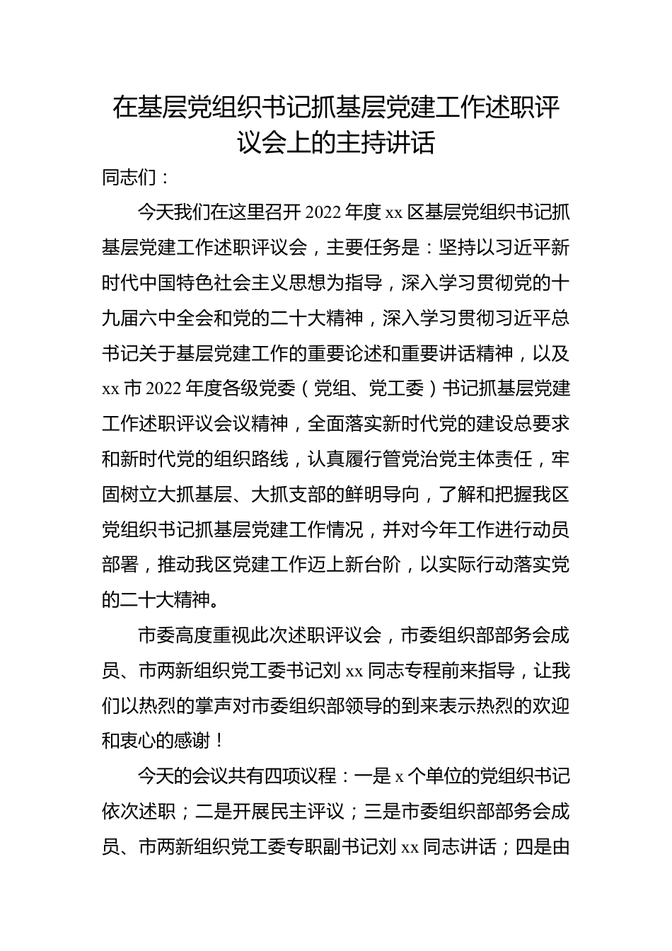 2022年在基层党组织书记抓基层党建工作述职评议会上的主持讲话.docx_第1页