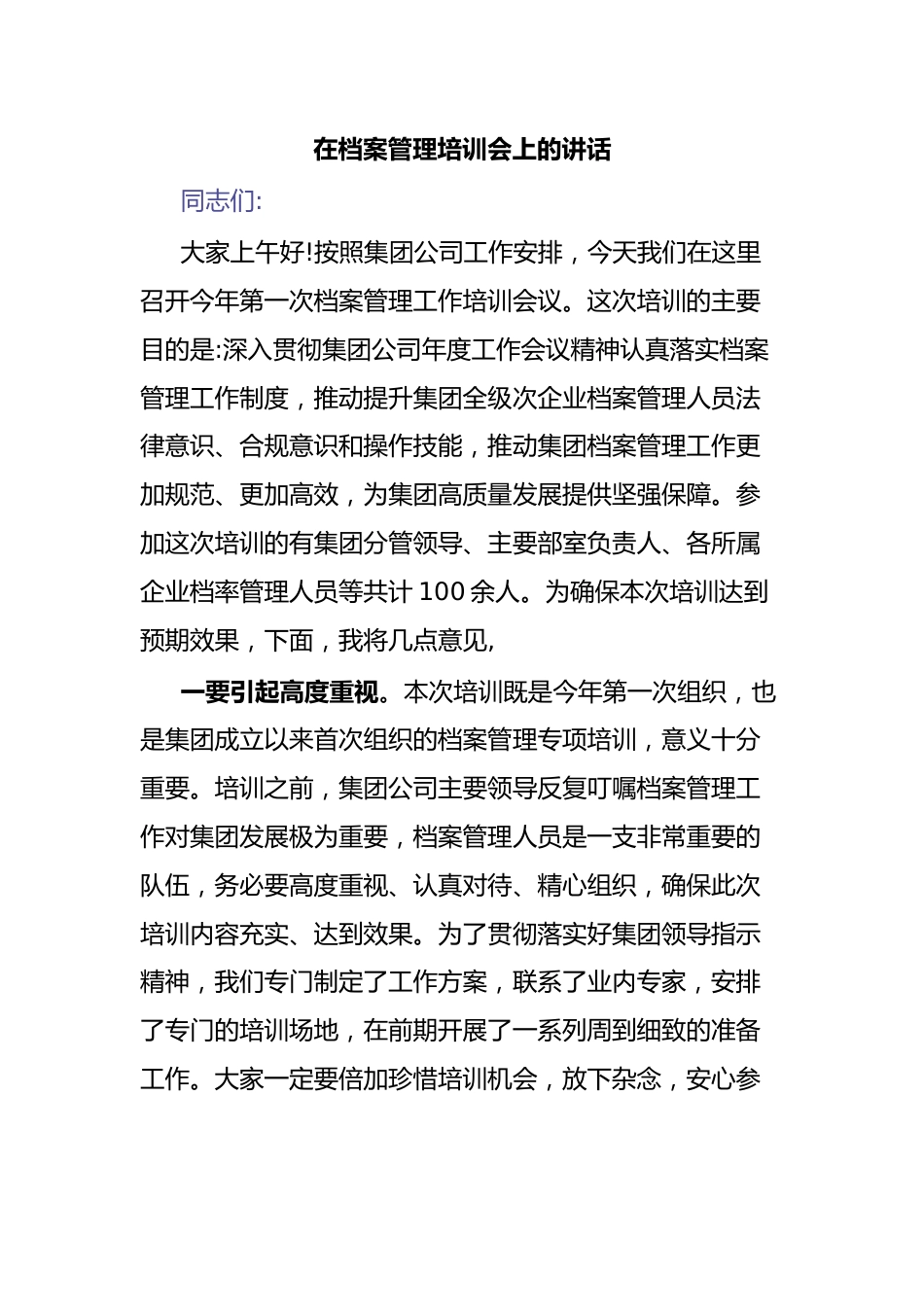 在档案管理培训会上的讲话.docx_第1页