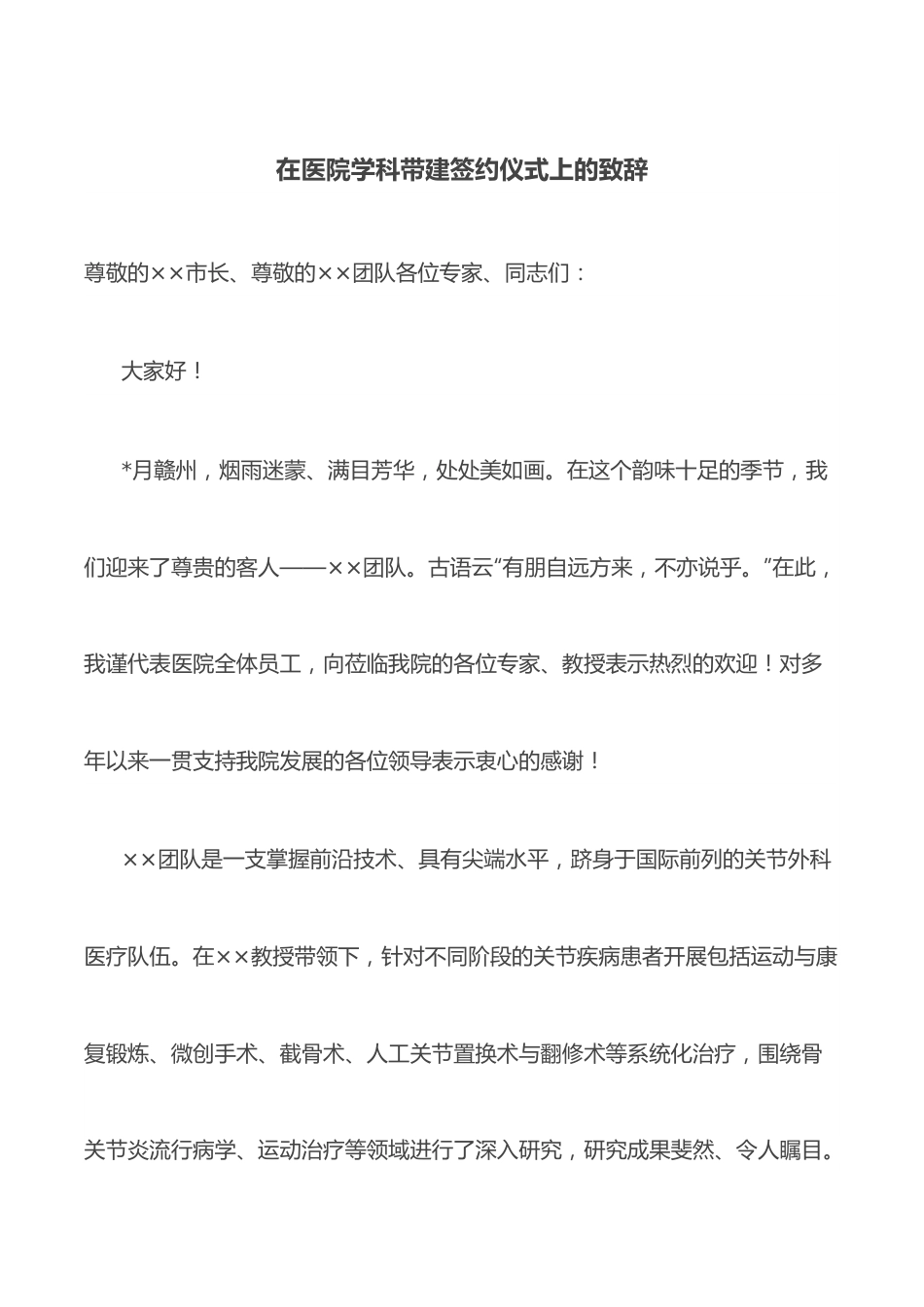 在医院学科带建签约仪式上的致辞.docx_第1页