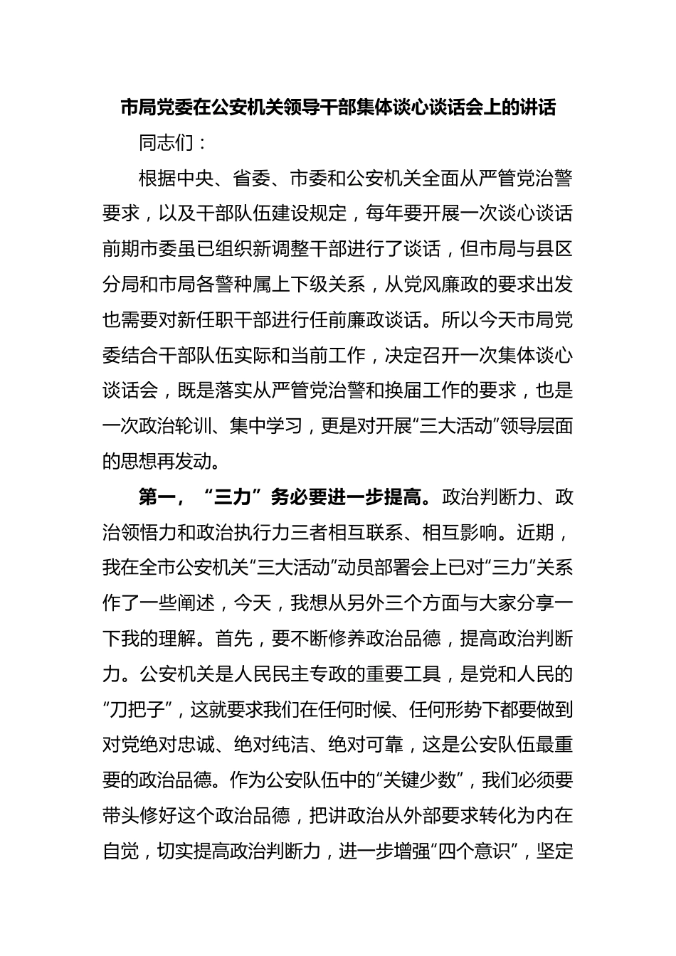 市局党委在公安机关领导干部集体谈心谈话会上的讲话.docx_第1页