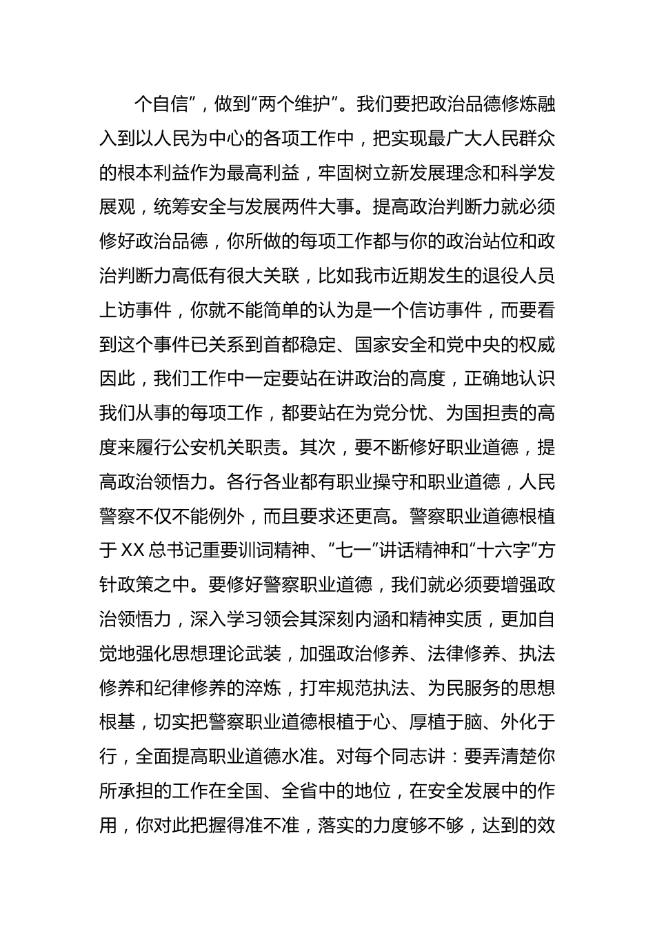 市局党委在公安机关领导干部集体谈心谈话会上的讲话.docx_第3页