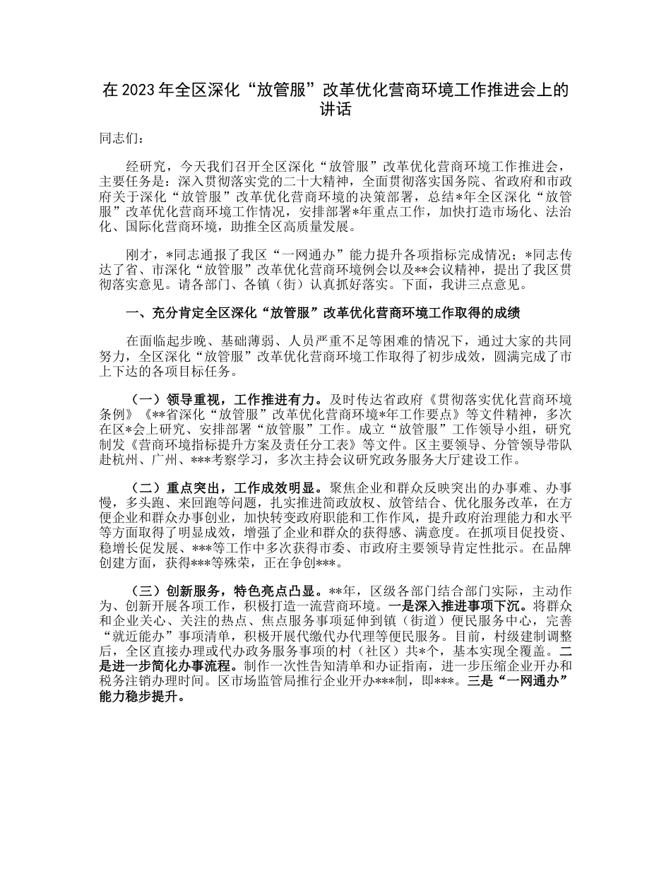 20230313：在2023年全区深化“放管服”改革优化营商环境工作推进会上的讲话.docx_第1页