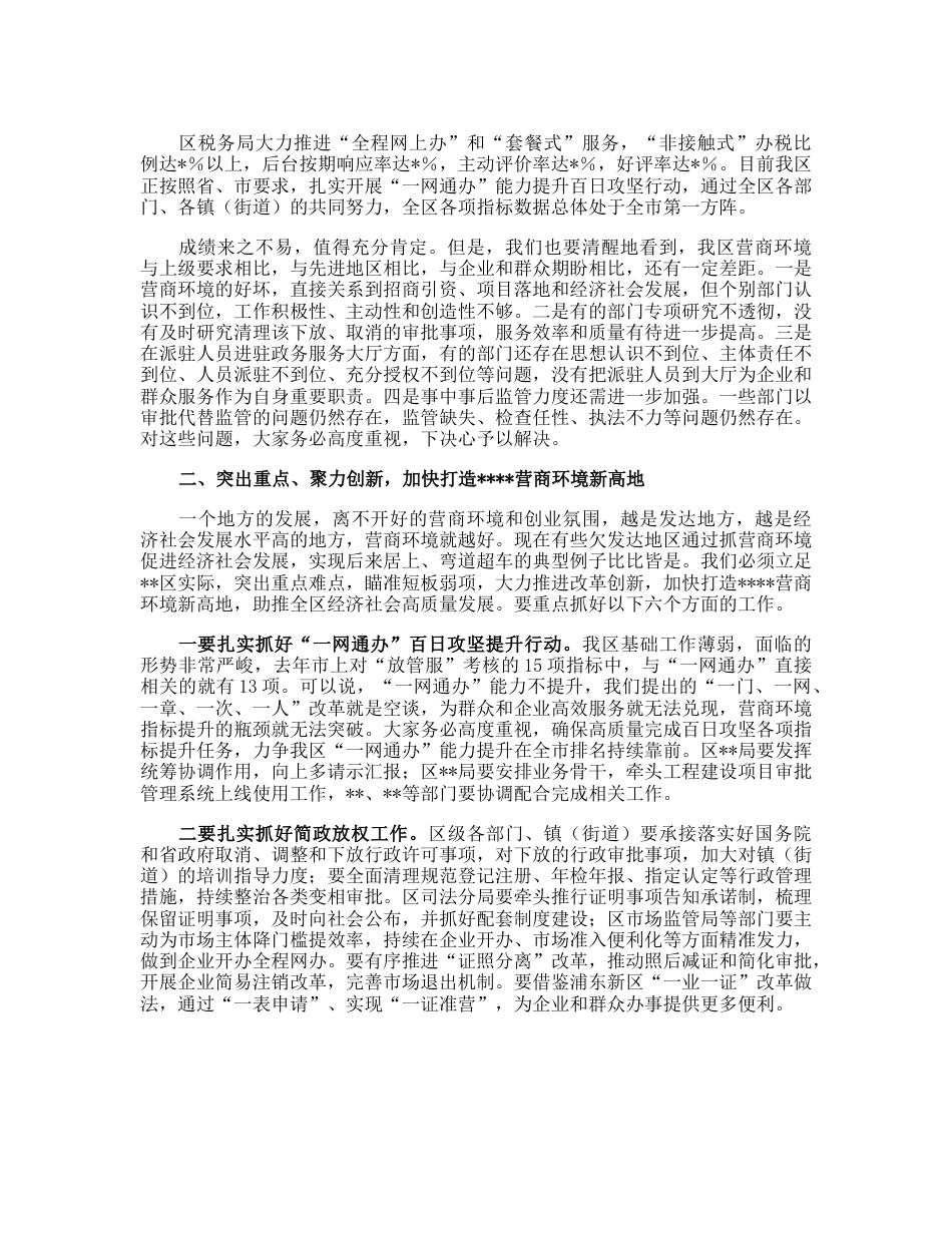 20230313：在2023年全区深化“放管服”改革优化营商环境工作推进会上的讲话.docx_第2页