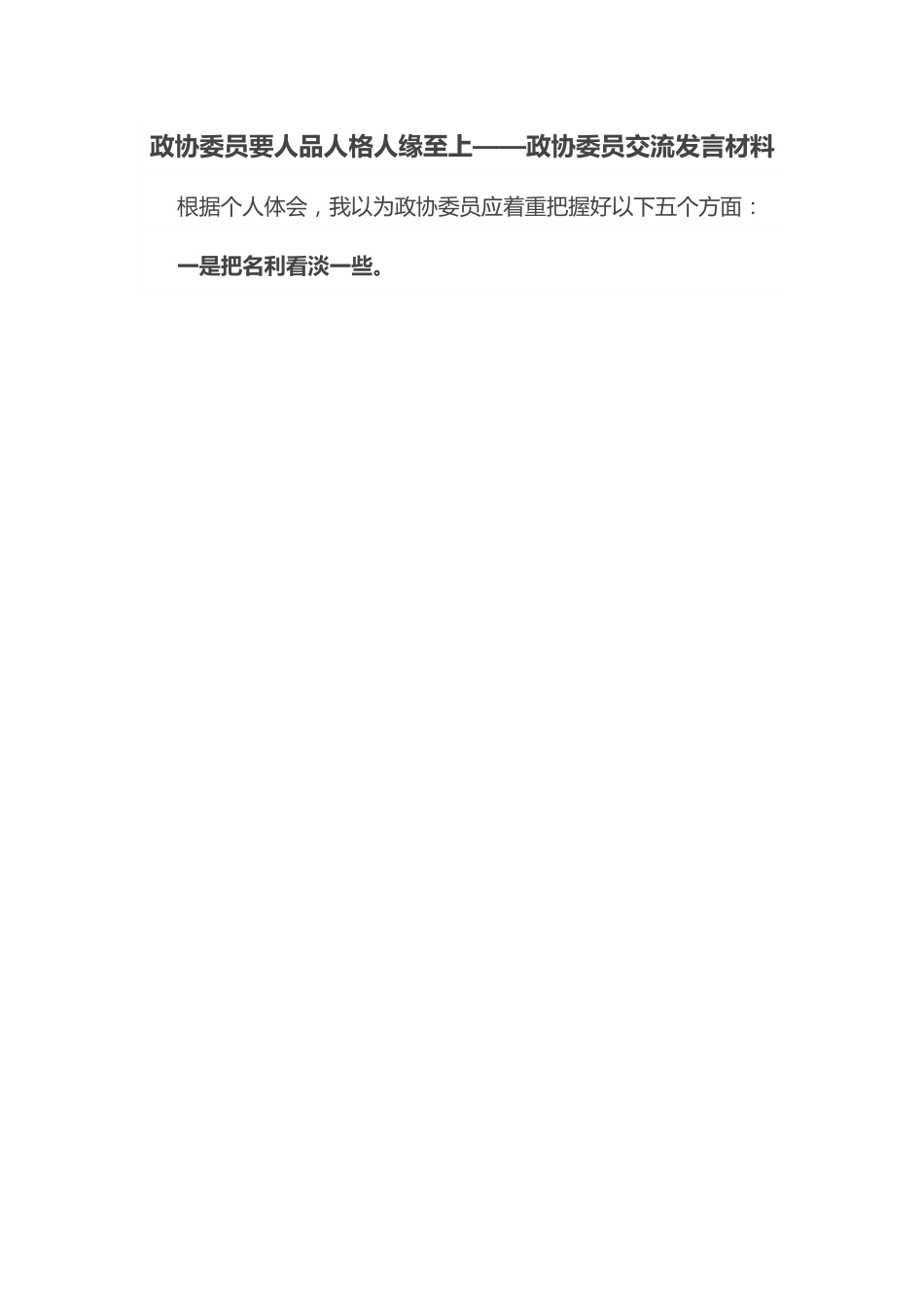 政协委员要人品人格人缘至上——政协委员交流发言材料.docx_第1页