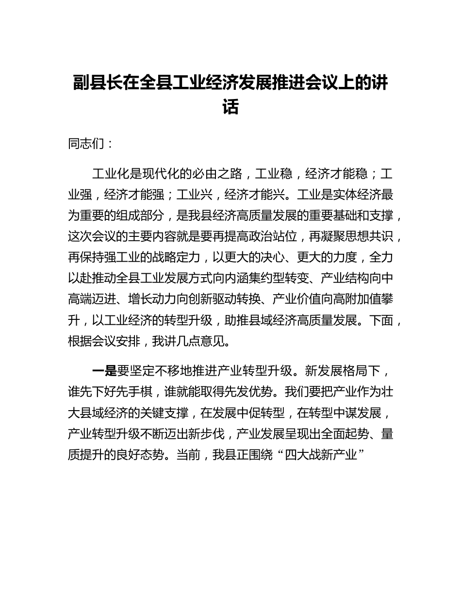 20230319：副县长在全县工业经济发展推进会议上的讲话.docx_第1页