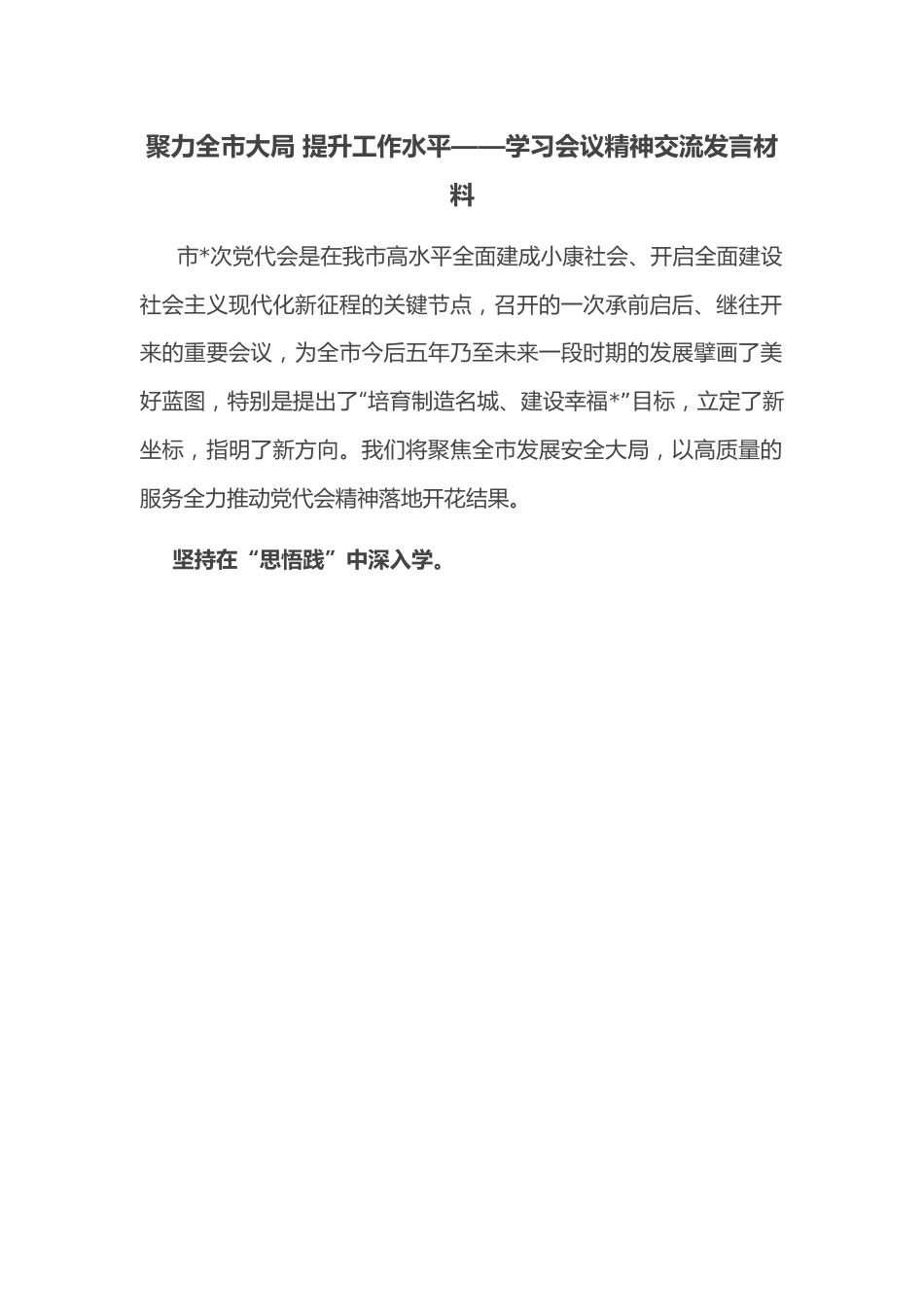 聚力全市大局 提升工作水平——学习会议精神交流发言材料.docx_第1页