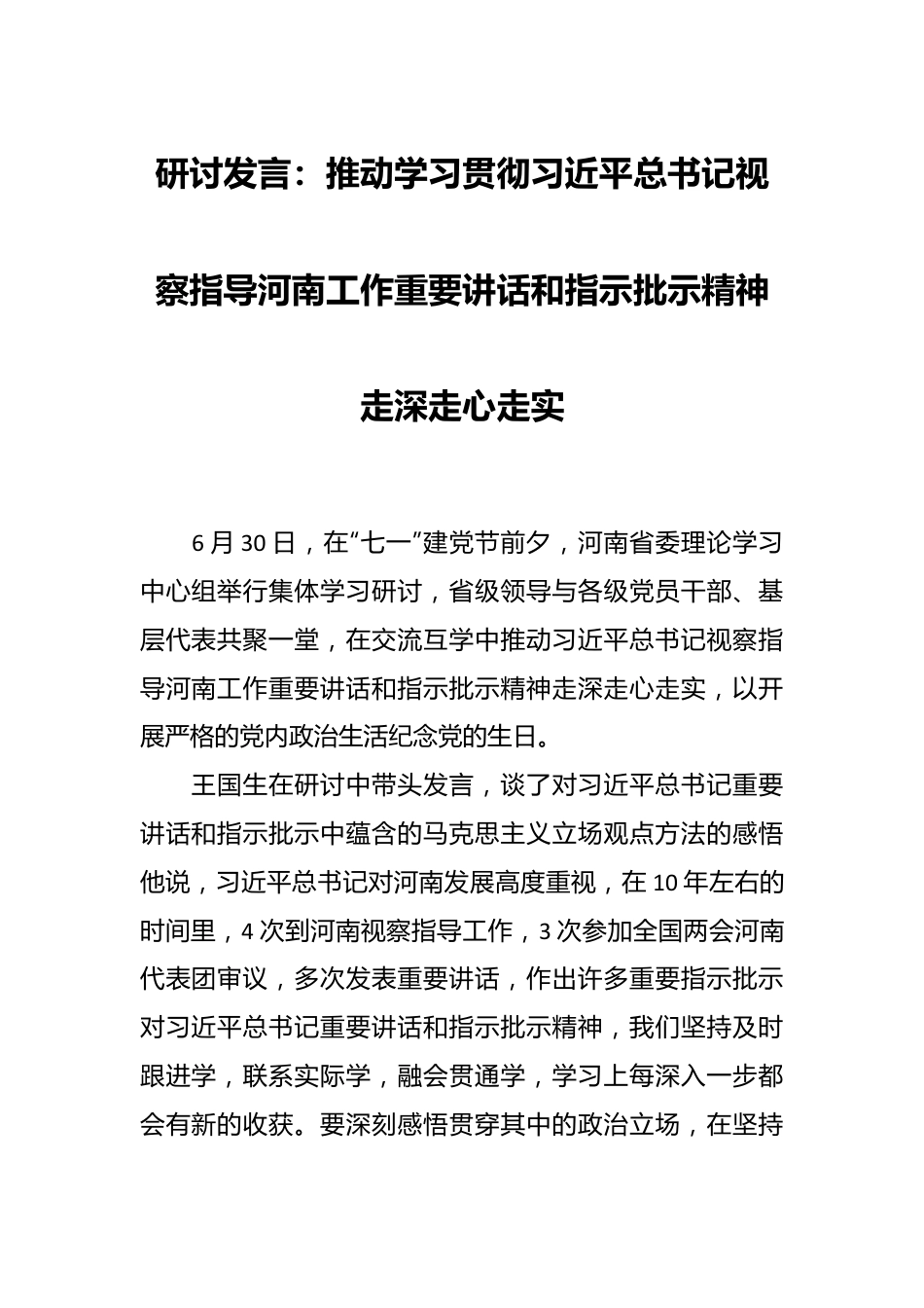 研讨发言：推动学习贯彻习近平总书记视察指导河南工作重要讲话和指示批示精神走深走心走实.docx_第1页