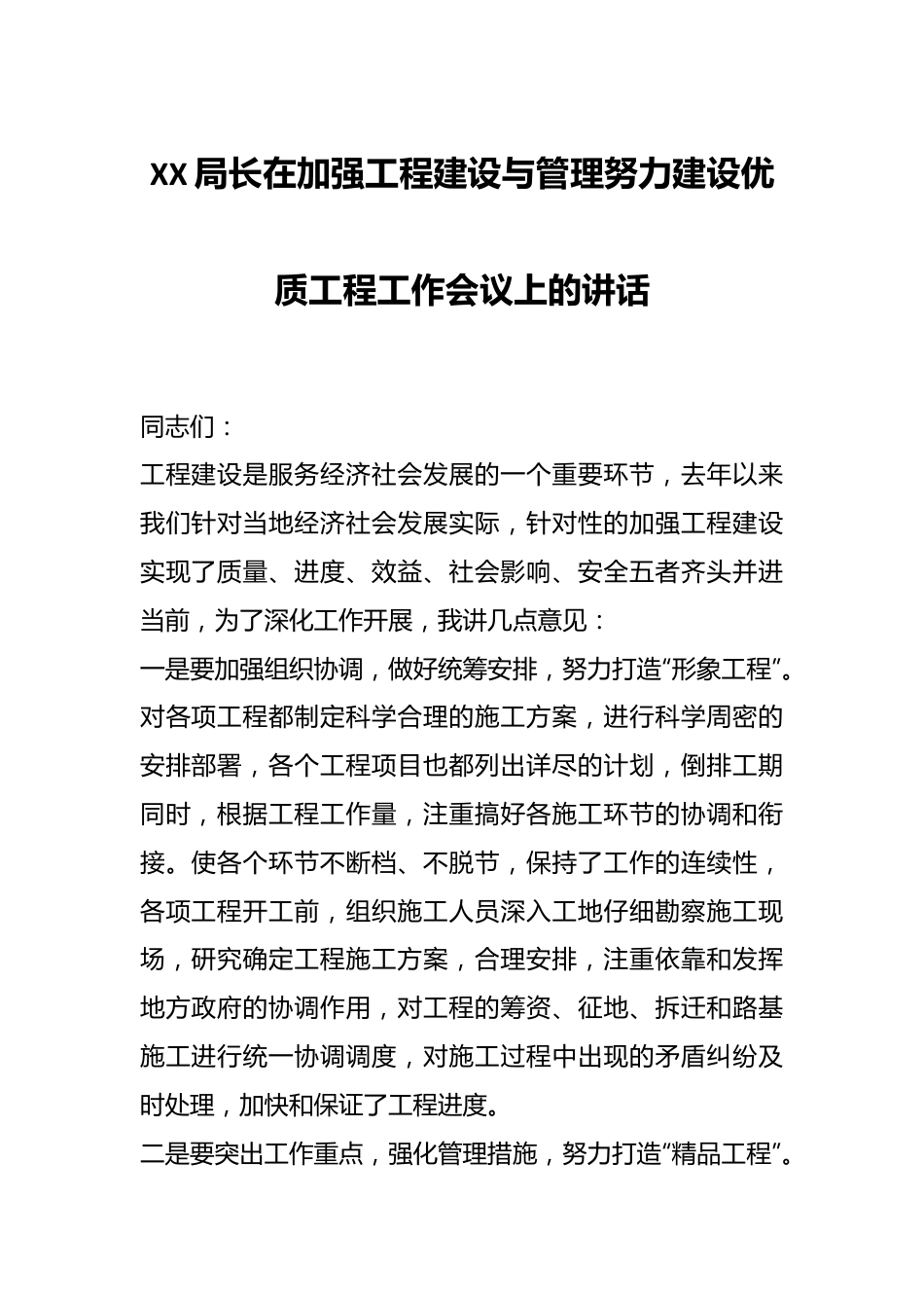 XX局长在加强工程建设与管理努力建设优质工程工作会议上的讲话.docx_第1页