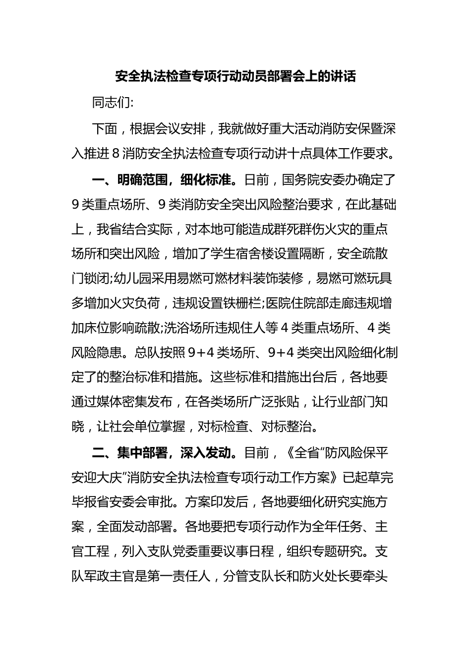 安全执法检查专项行动动员部署会上的讲话.docx_第1页