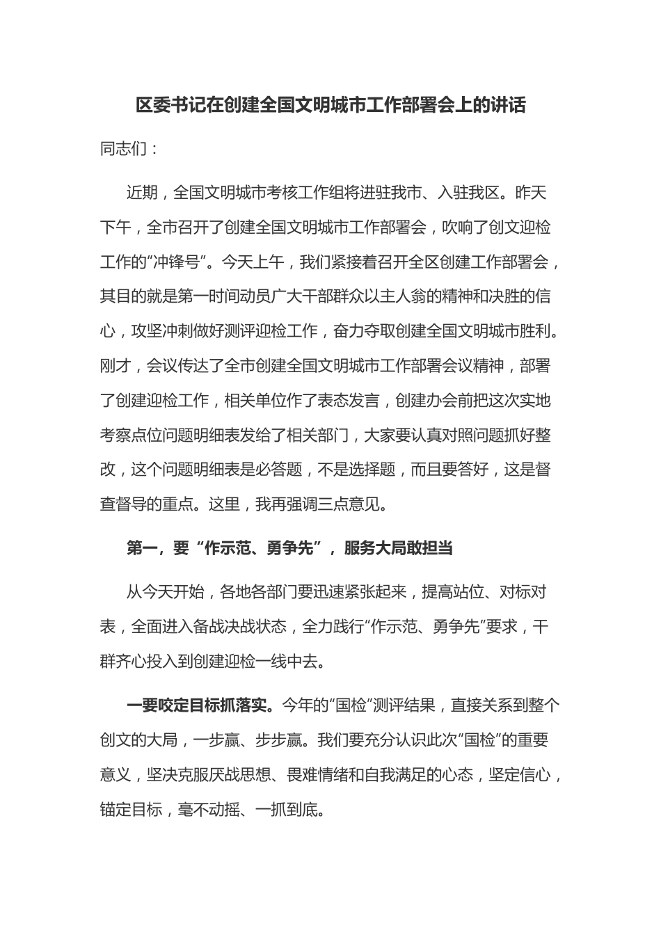 区委书记在创建全国文明城市工作部署会上的讲话.docx_第1页