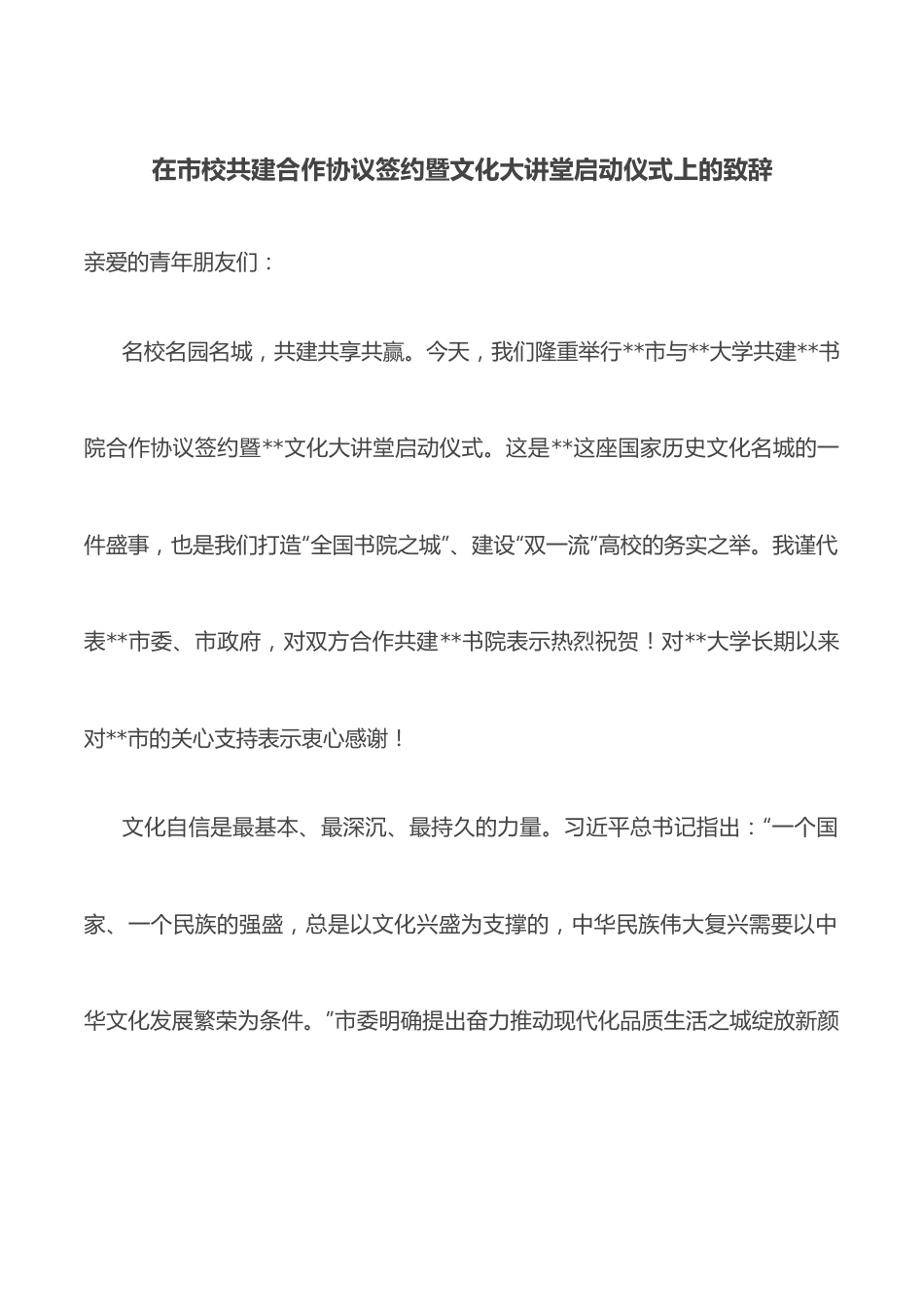 在市校共建合作协议签约暨文化大讲堂启动仪式上的致辞.docx_第1页