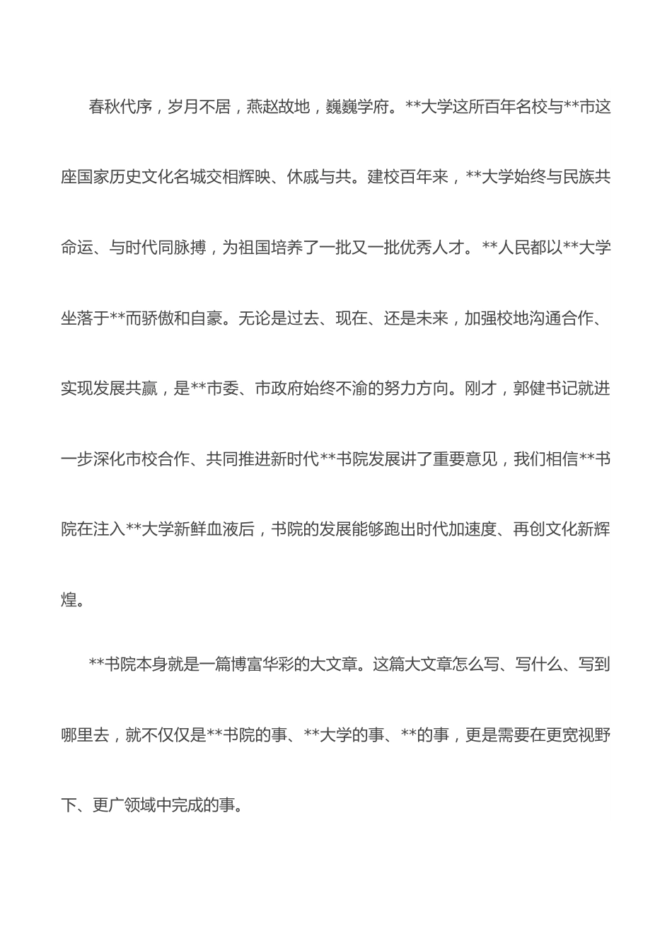 在市校共建合作协议签约暨文化大讲堂启动仪式上的致辞.docx_第3页