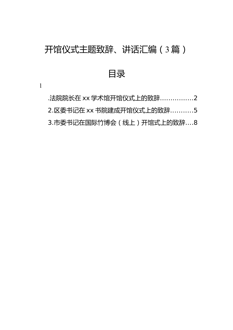 开馆仪式主题致辞、讲话汇编（3篇）.docx_第1页