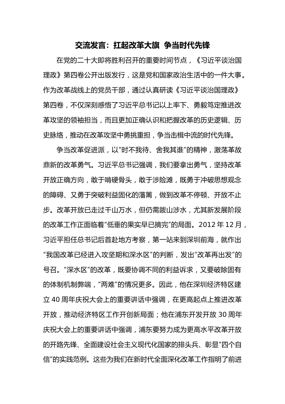 交流发言： 扛起改革大旗    争当时代先锋.docx_第1页