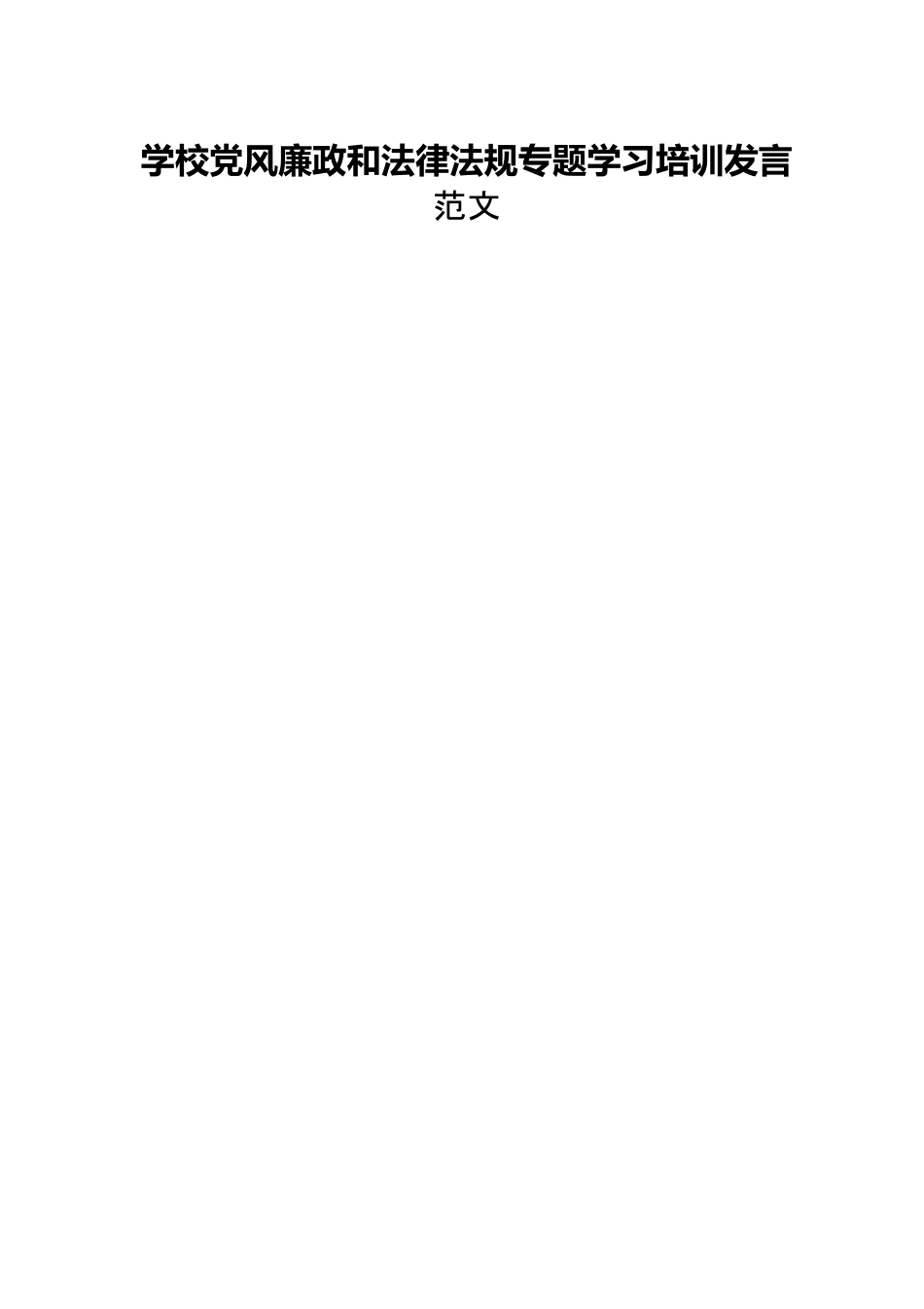 学校党风廉政和法律法规专题学习培训发言范文.docx_第1页