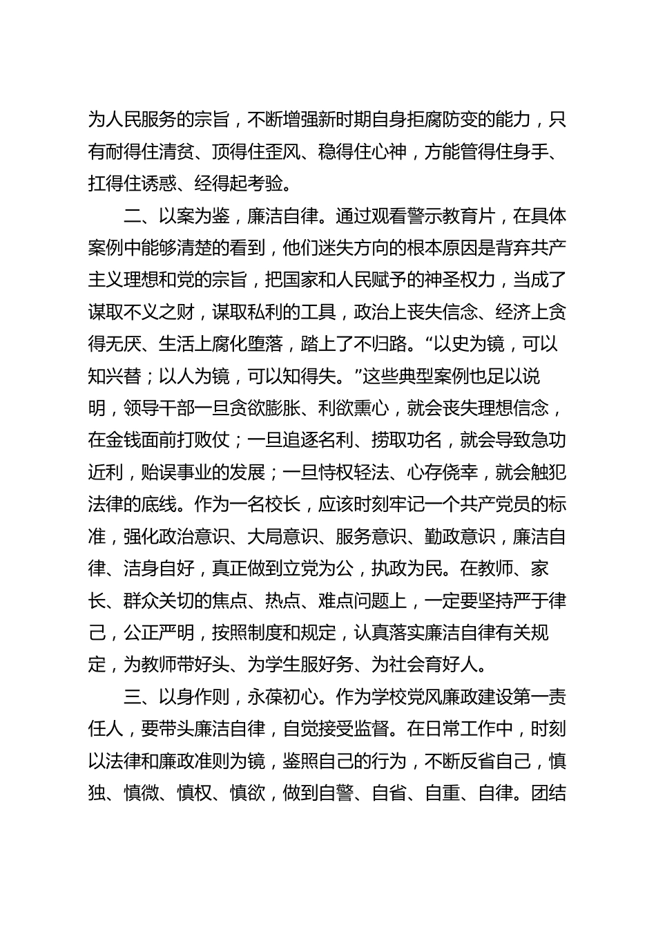 学校党风廉政和法律法规专题学习培训发言范文.docx_第3页