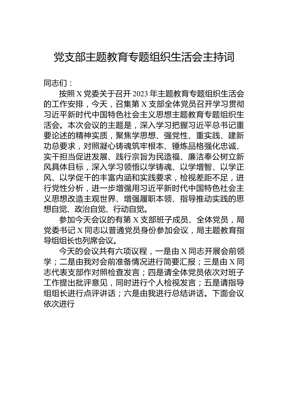 党支部主题教育专题组织生活会主持词.docx_第1页