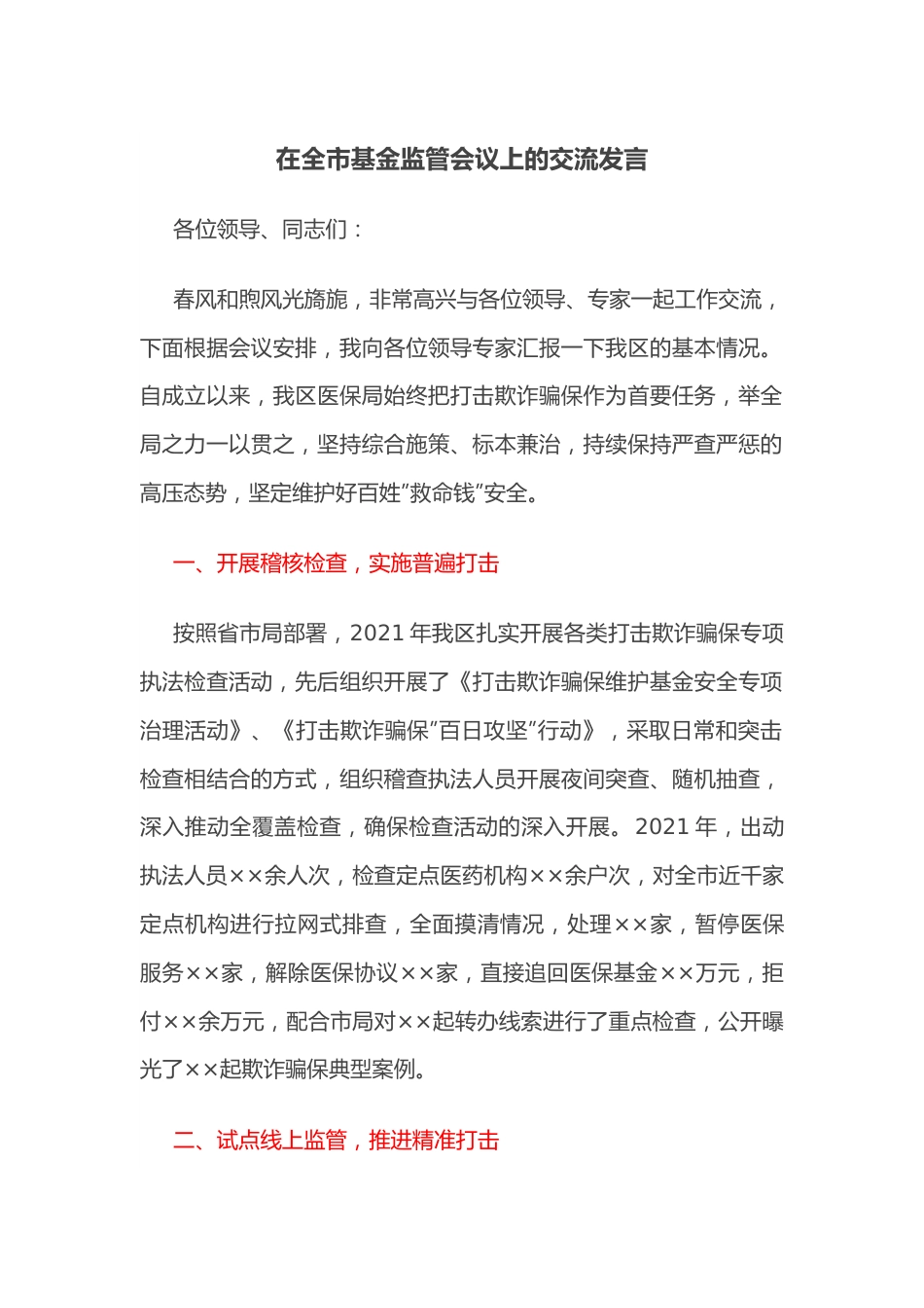 在全市基金监管会议上的交流发言.docx_第1页