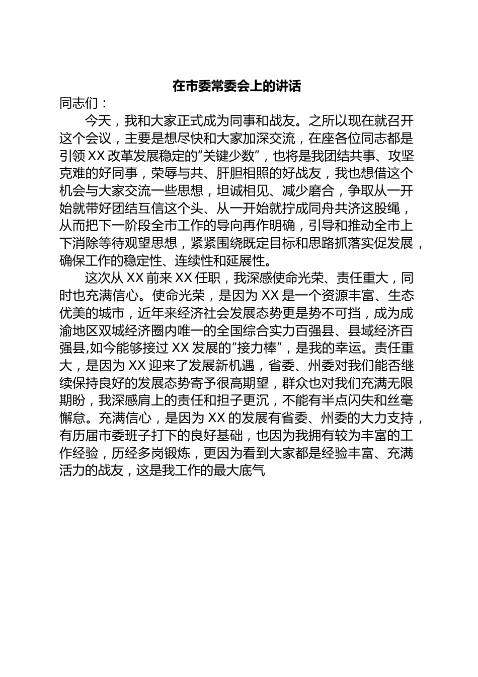 新任市委书记在市委常委会上的讲话.docx_第1页