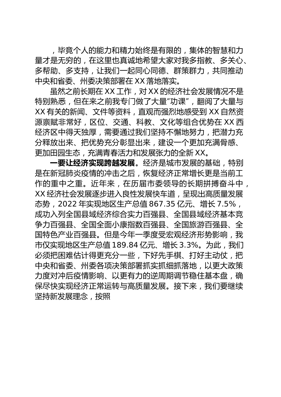 新任市委书记在市委常委会上的讲话.docx_第2页