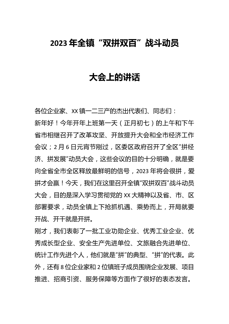 2023年全镇“双拼双百”战斗动员大会上的讲话.docx_第1页