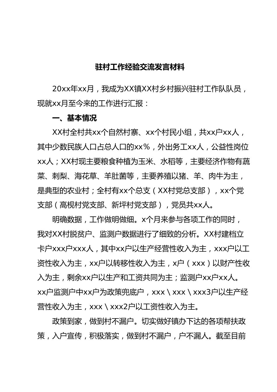 选调生驻村工作经验交流发言材料.docx_第1页