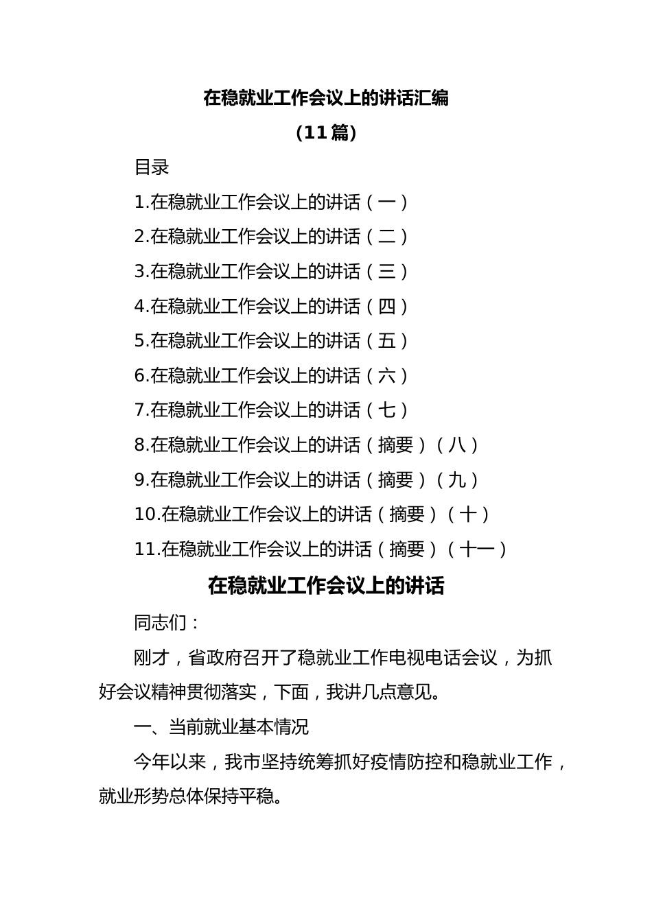 (11篇)在稳就业工作会议上的讲话汇编.doc_第1页