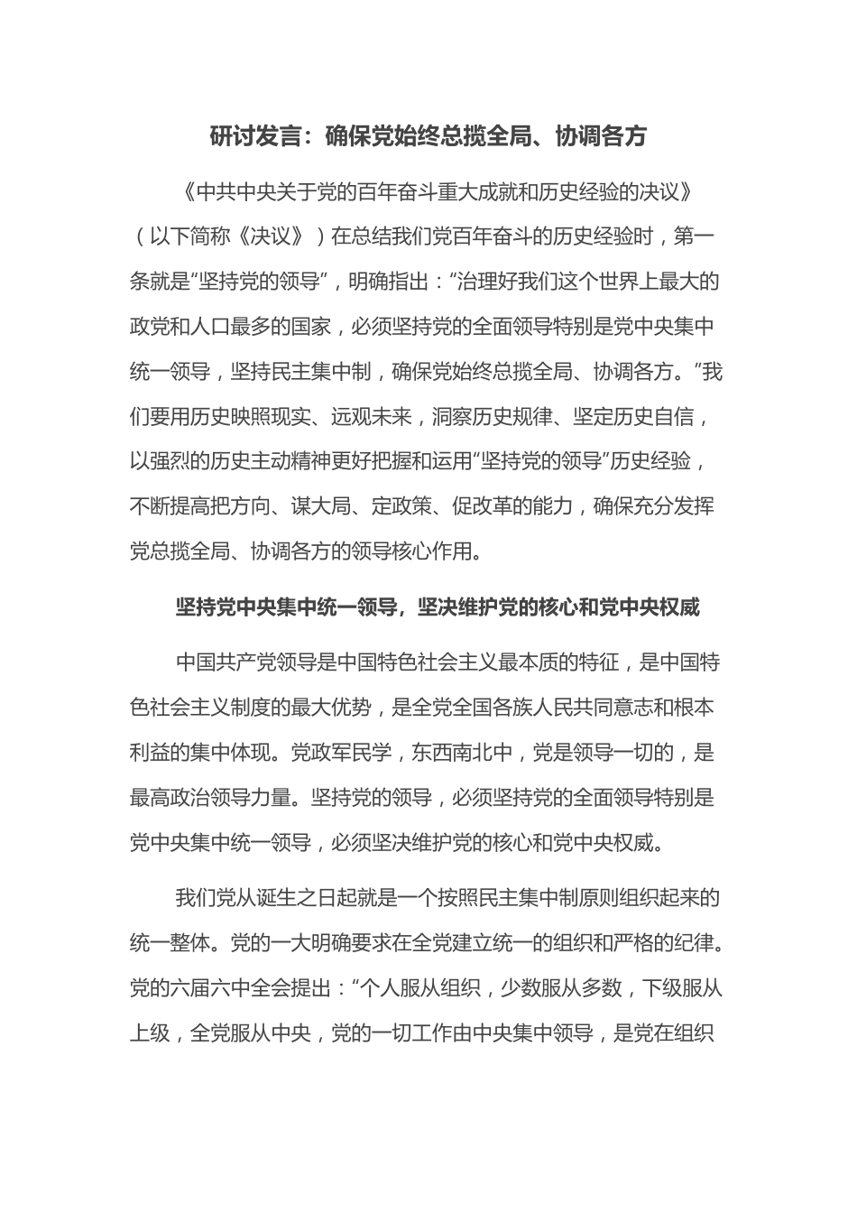 研讨发言：确保党始终总揽全局、协调各方.docx_第1页