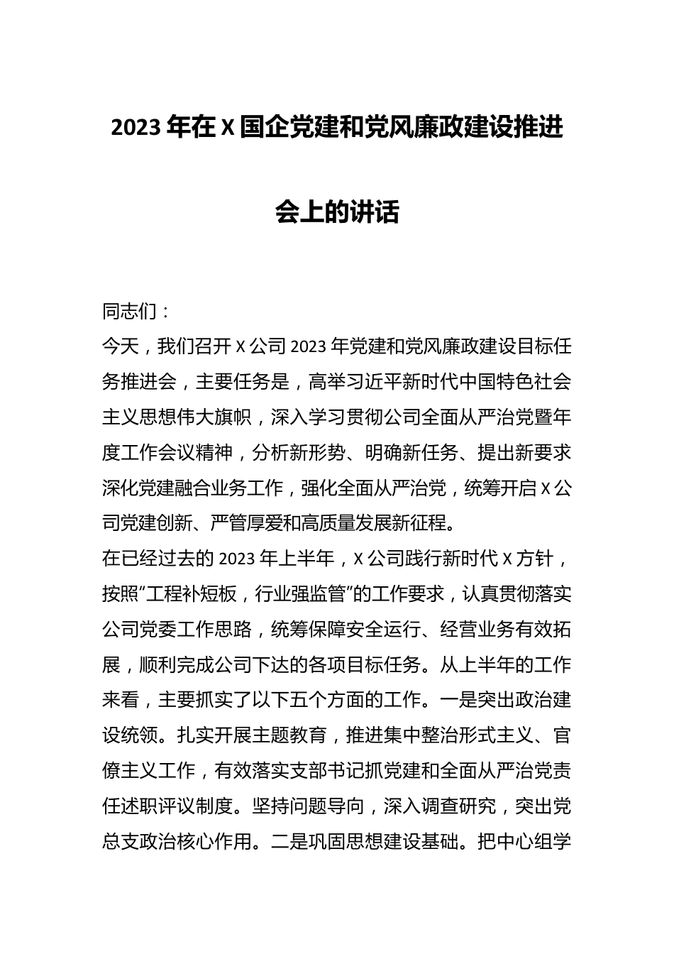 2023年在X国企党建和党风廉政建设推进会上的讲话.docx_第1页