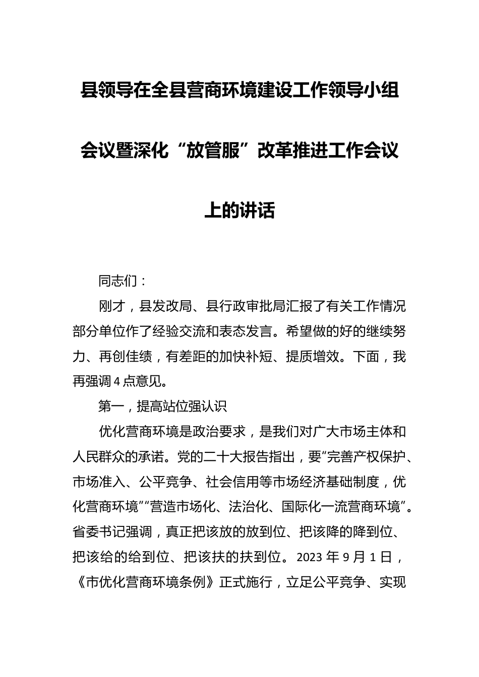 县领导在全县营商环境建设工作领导小组会议暨深化“放管服”改革推进工作会议上的讲话.docx_第1页