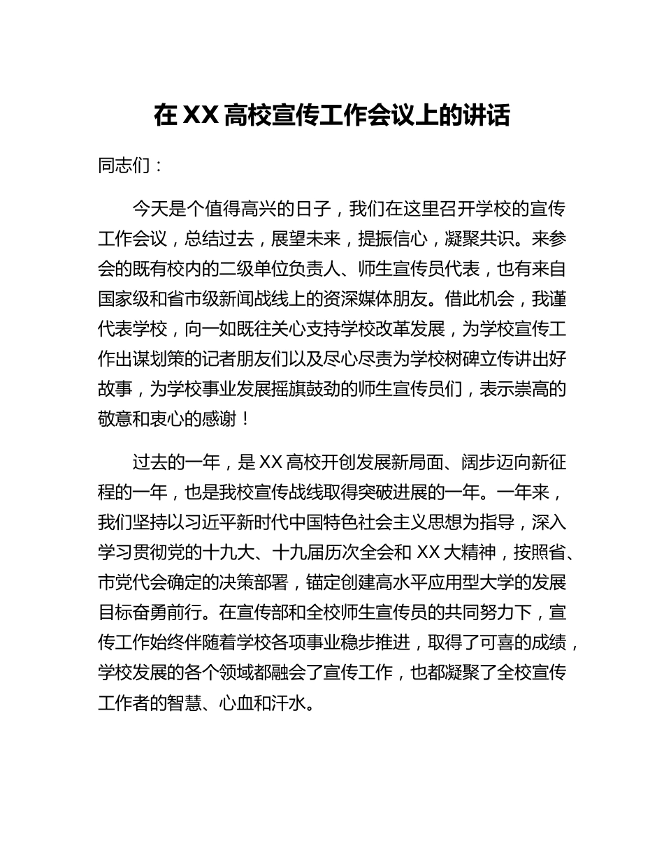 20230310：在XX高校宣传工作会议上的讲话.docx_第1页