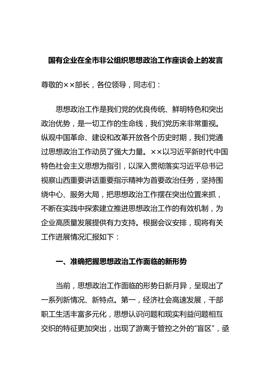 国有企业在全市非公组织思想政治工作座谈会上的发言.docx_第1页