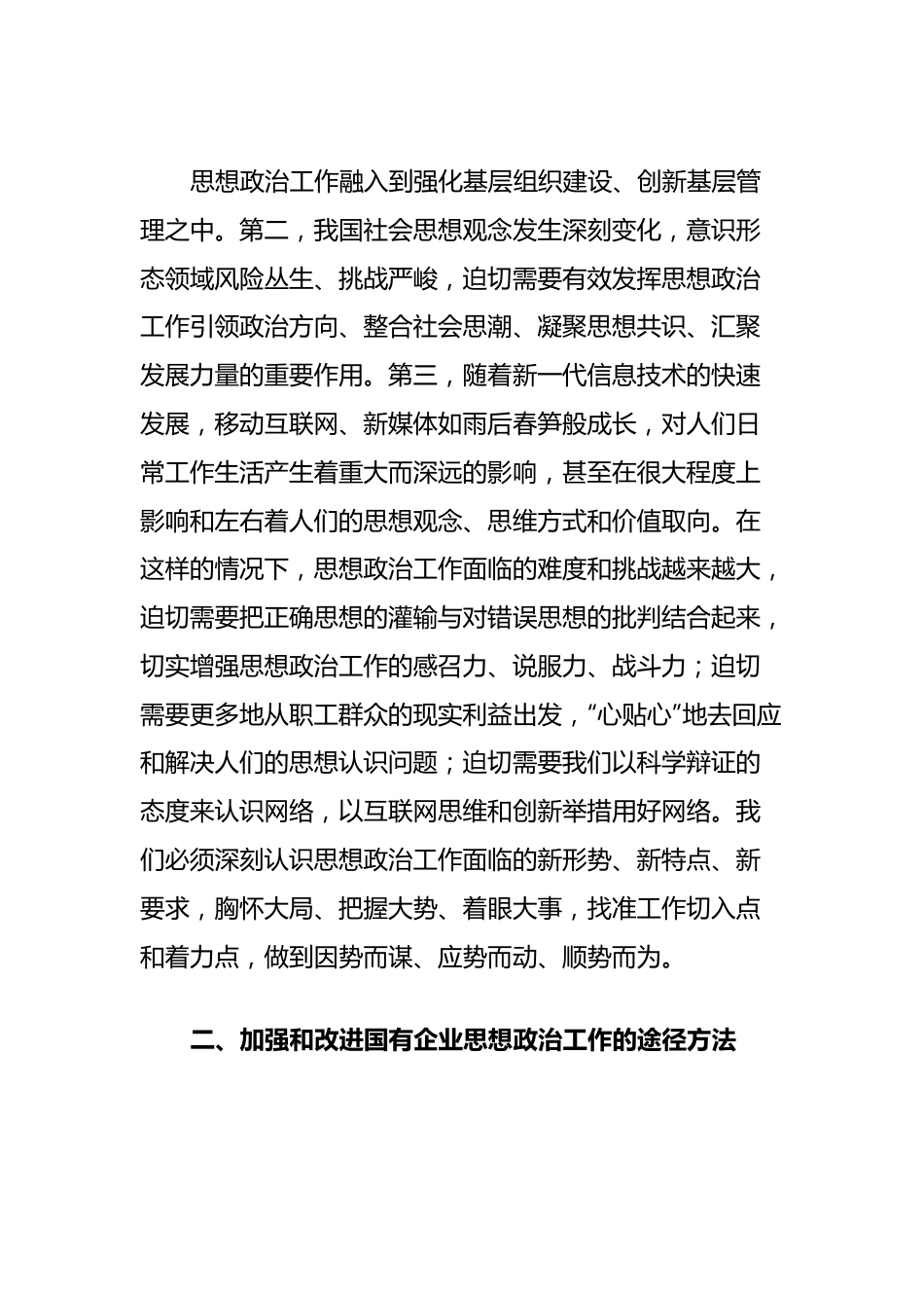 国有企业在全市非公组织思想政治工作座谈会上的发言.docx_第3页