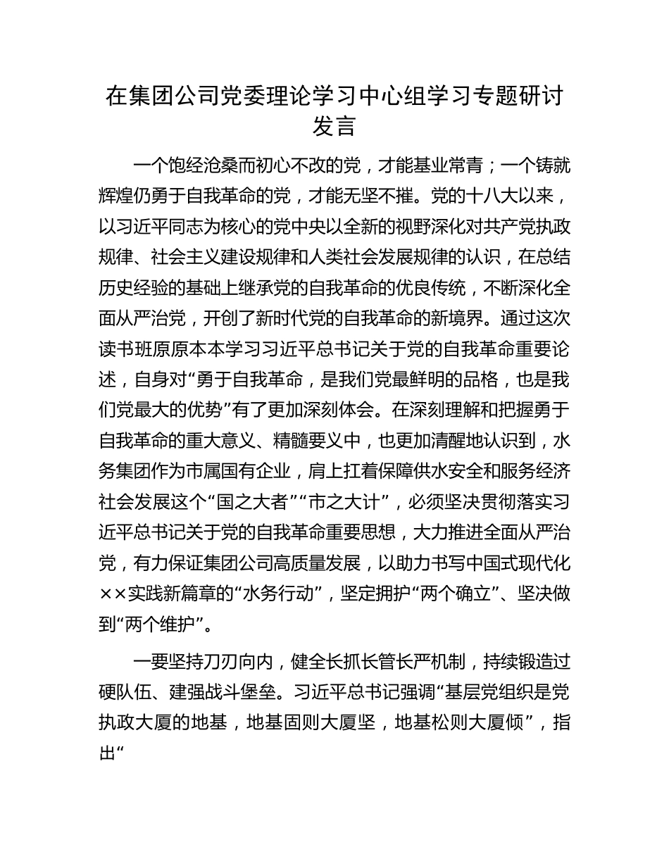 在集团公司党委理论学习中心组学习专题研讨发言.docx_第1页