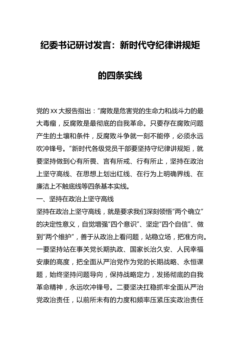 纪委书记研讨发言：新时代守纪律讲规矩的四条实线.docx_第1页