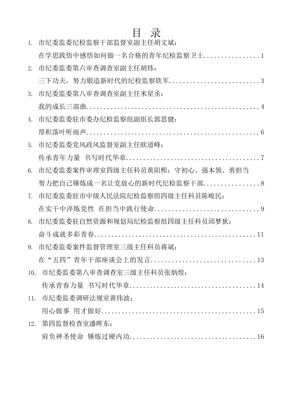 （15篇）怀化市纪委监委优秀青年干部座谈会发言材料汇编.docx_第1页