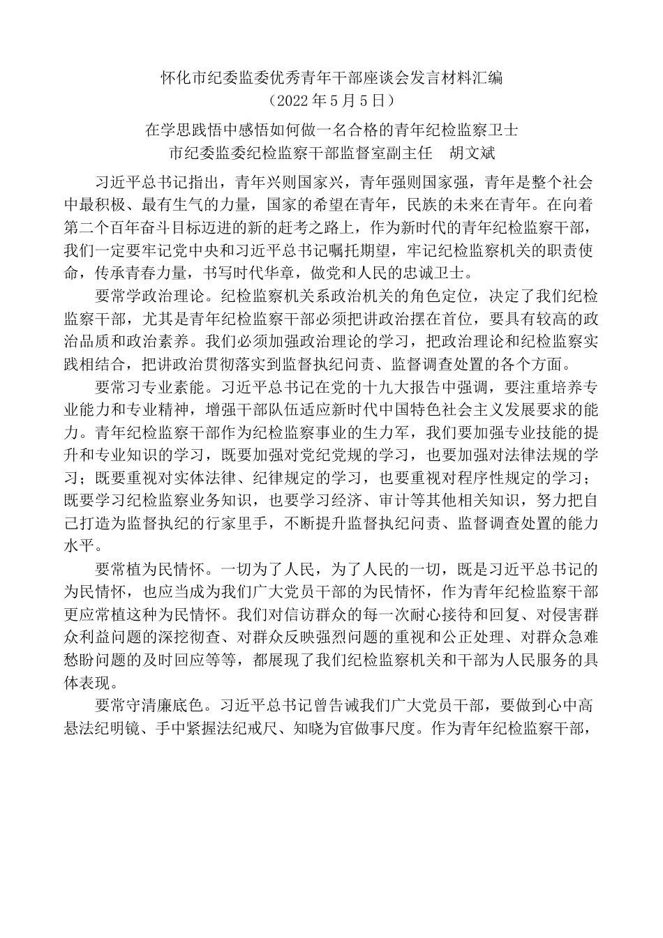 （15篇）怀化市纪委监委优秀青年干部座谈会发言材料汇编.docx_第3页