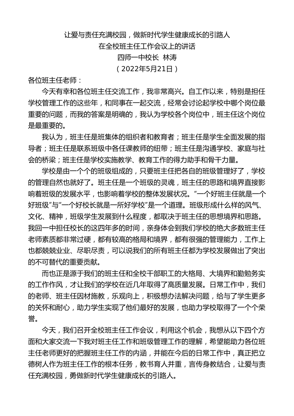 四师一中校长林涛：在全校班主任工作会议上的讲话.doc_第1页