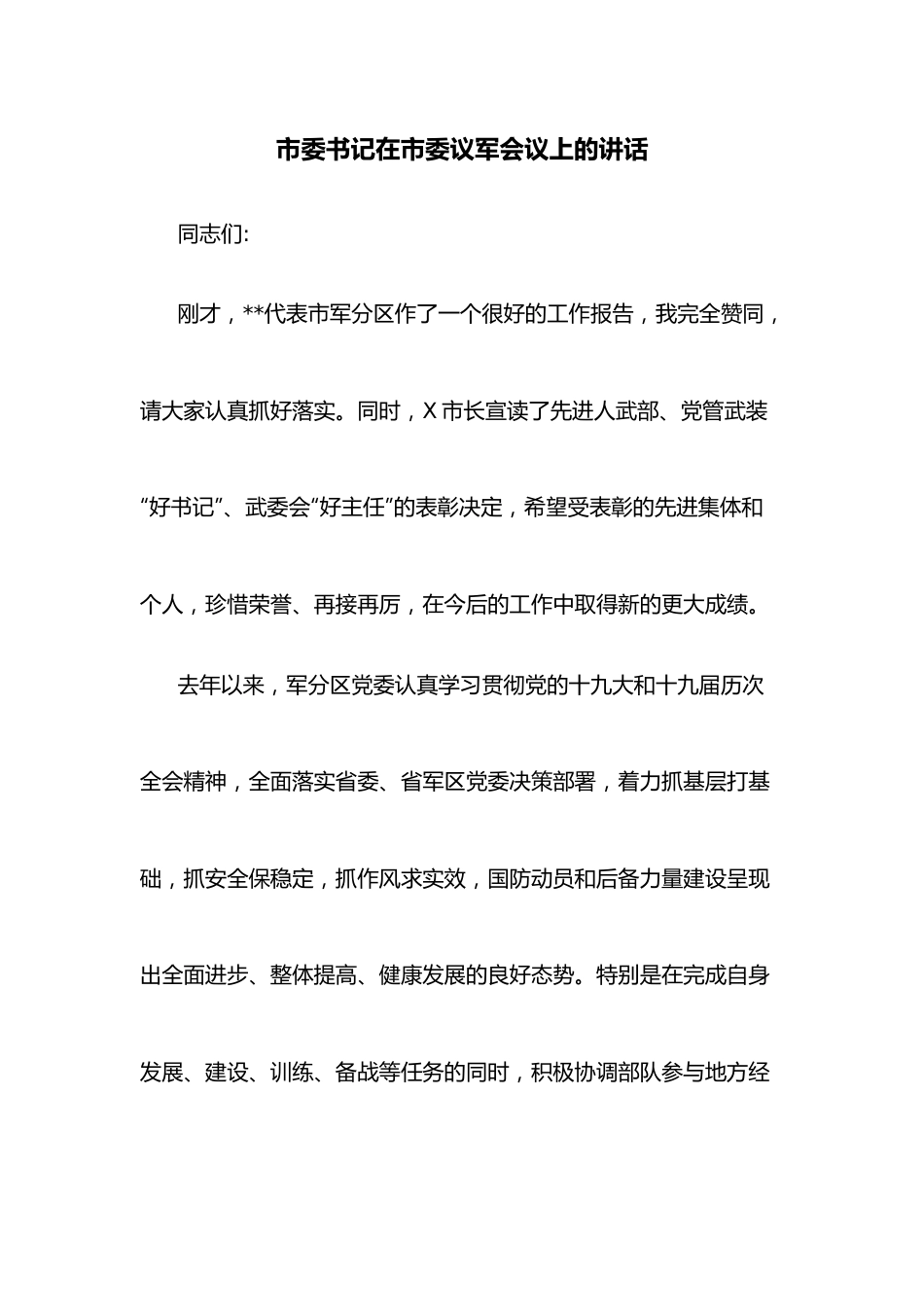 市委书记在市委议军会议上的讲话.docx_第1页